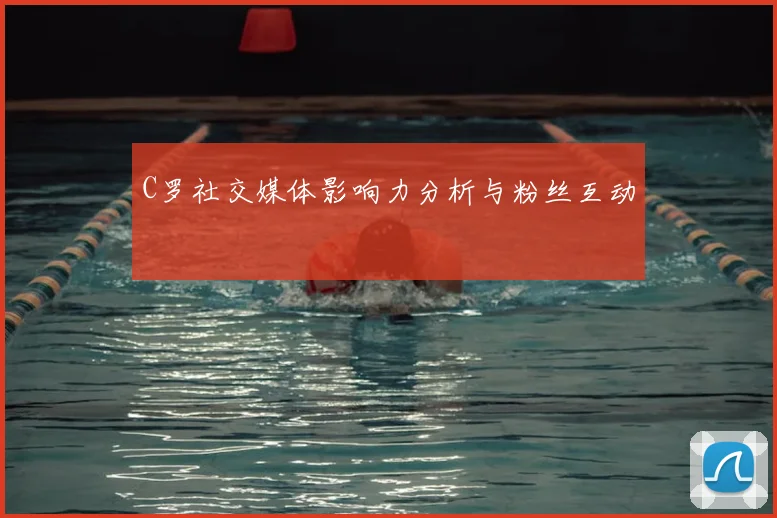 C罗社交媒体影响力分析与粉丝互动