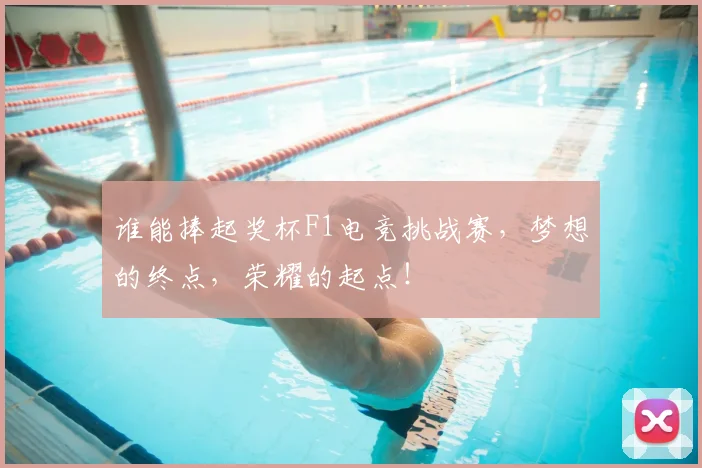 谁能捧起奖杯F1电竞挑战赛，梦想的终点，荣耀的起点！