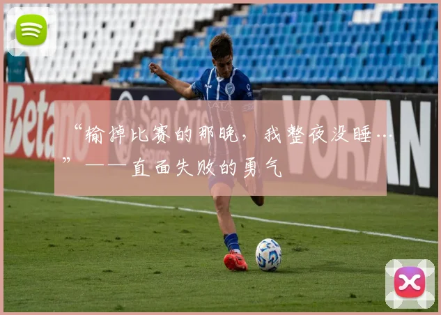 “输掉比赛的那晚，我整夜没睡…”——直面失败的勇气