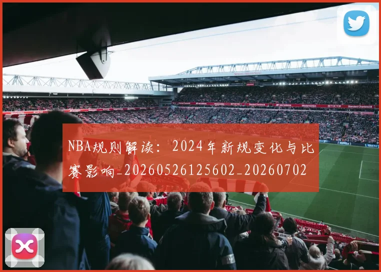 NBA规则解读:2024年新规变化与比赛影响_20260526125602_20260702165911