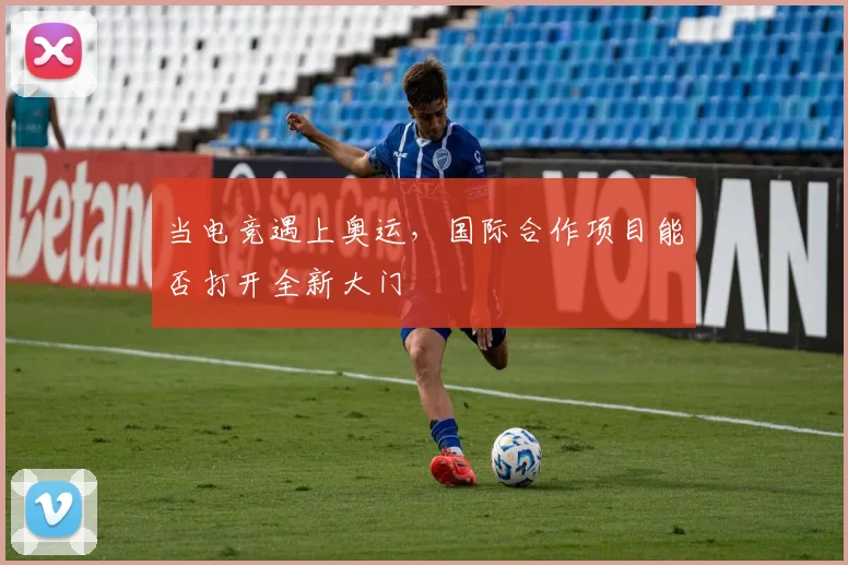 当电竞遇上奥运，国际合作项目能否打开全新大门