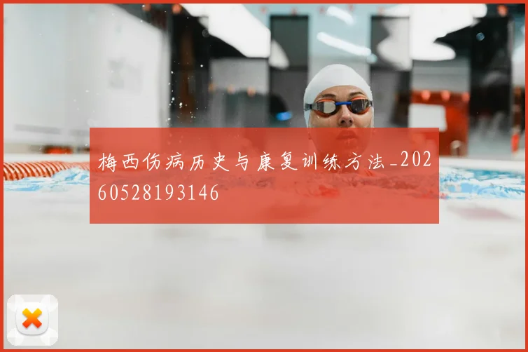 梅西伤病历史与康复训练方法_20260528193146