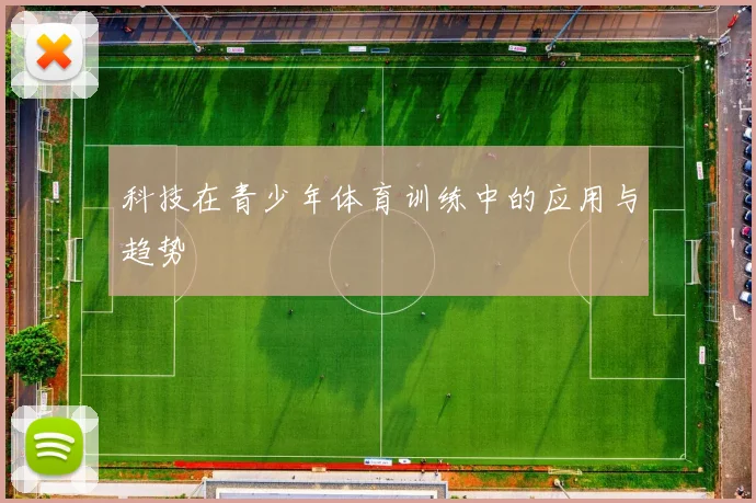 科技在青少年体育训练中的应用与趋势
