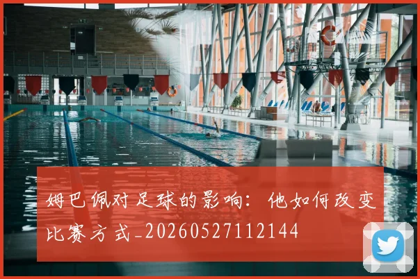 姆巴佩对足球的影响:他如何改变比赛方式_20260527112144
