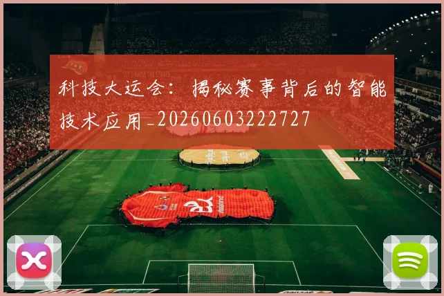 科技大运会:揭秘赛事背后的智能技术应用_20260603222727