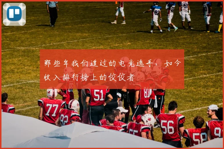那些年我们追过的电竞选手，如今收入排行榜上的佼佼者