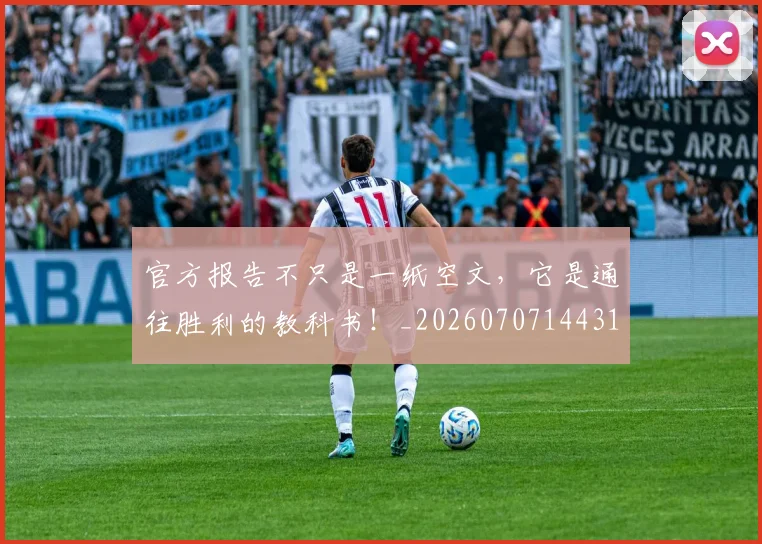 官方报告不只是一纸空文,它是通往胜利的教科书!_20260707144314