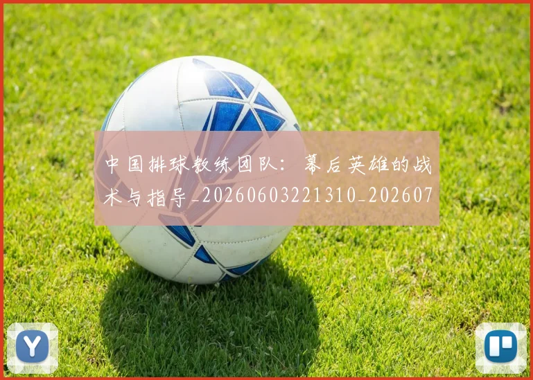中国排球教练团队：幕后英雄的战术与指导_20260603221310_20260703204855