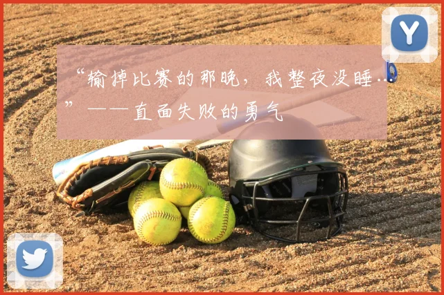 “输掉比赛的那晚,我整夜没睡…”——直面失败的勇气