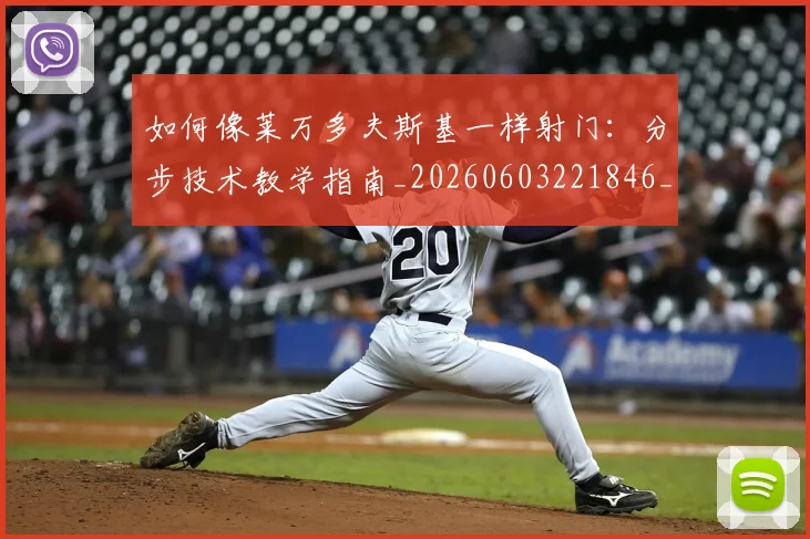 如何像莱万多夫斯基一样射门:分步技术教学指南_20260603221846_20260707022632