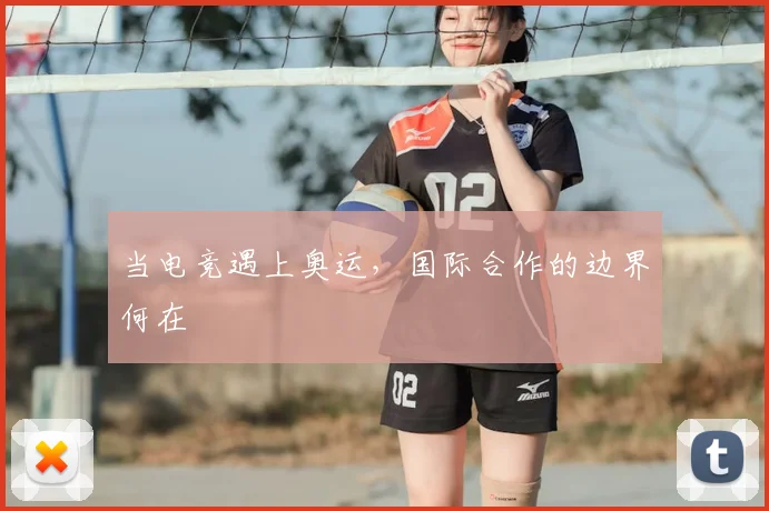 当电竞遇上奥运，国际合作的边界何在