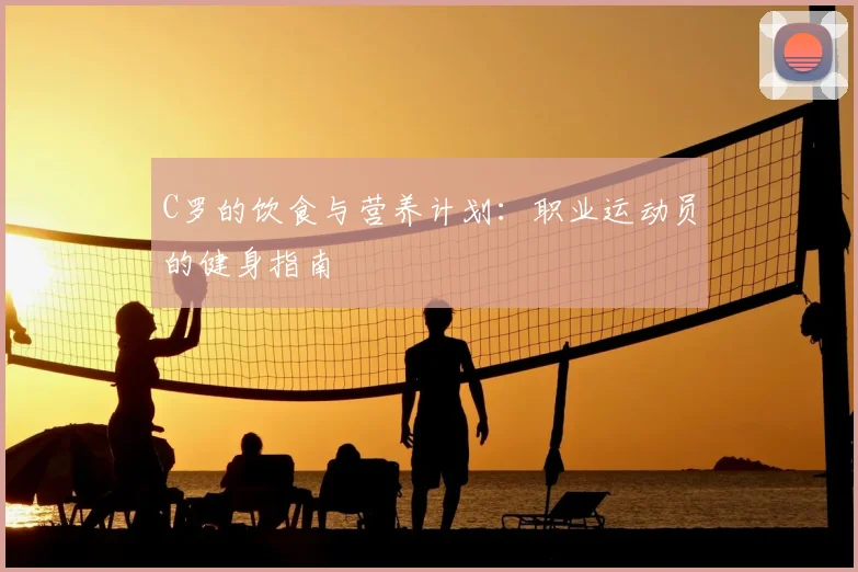 C罗的饮食与营养计划：职业运动员的健身指南