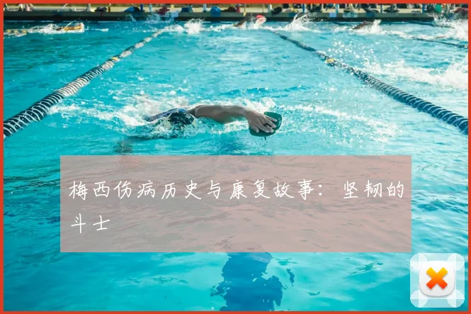梅西伤病历史与康复故事:坚韧的斗士