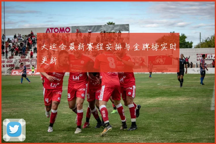 大运会最新赛程安排与金牌榜实时更新