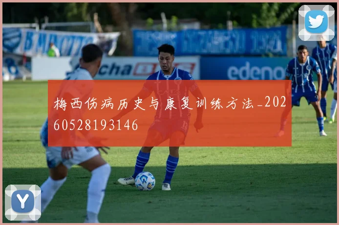 梅西伤病历史与康复训练方法_20260528193146
