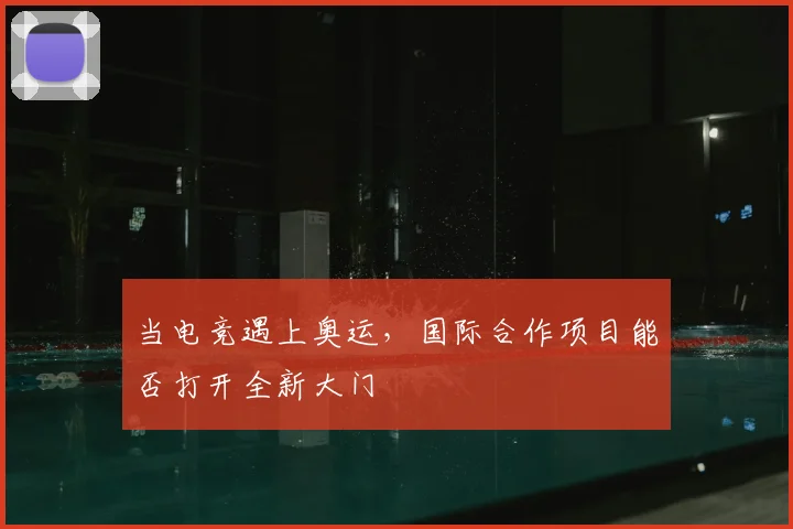当电竞遇上奥运,国际合作项目能否打开全新大门