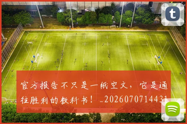 官方报告不只是一纸空文,它是通往胜利的教科书!_20260707144314