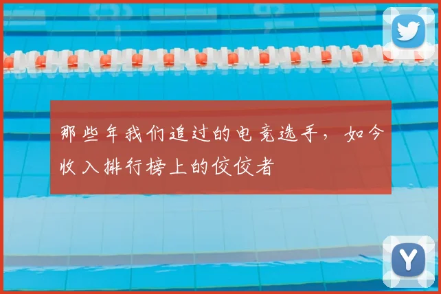 那些年我们追过的电竞选手,如今收入排行榜上的佼佼者