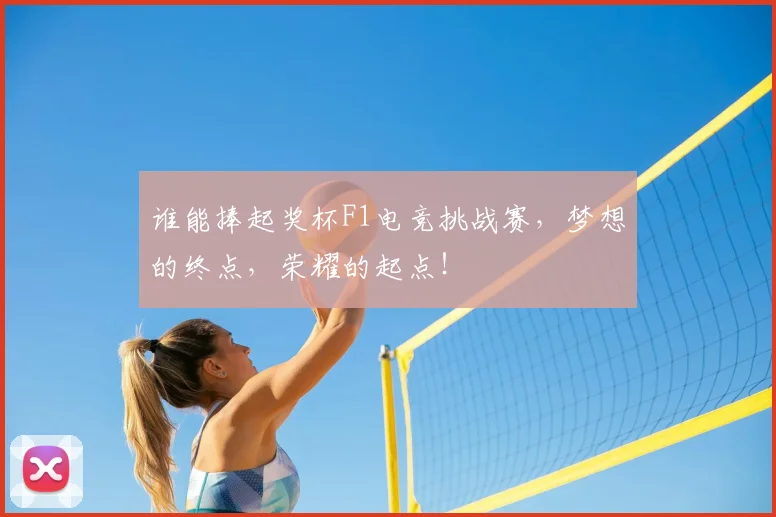 谁能捧起奖杯F1电竞挑战赛,梦想的终点,荣耀的起点!