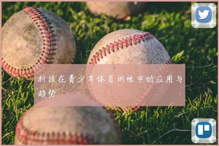 科技在青少年体育训练中的应用与趋势