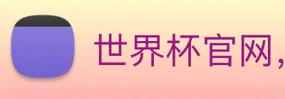 世界杯官网，在线买世界杯平台 Logo